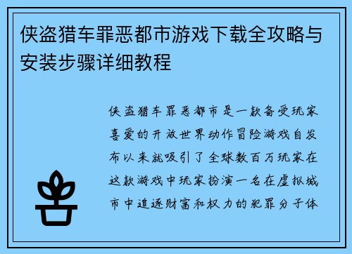 侠盗猎车罪恶都市游戏下载全攻略与安装步骤详细教程