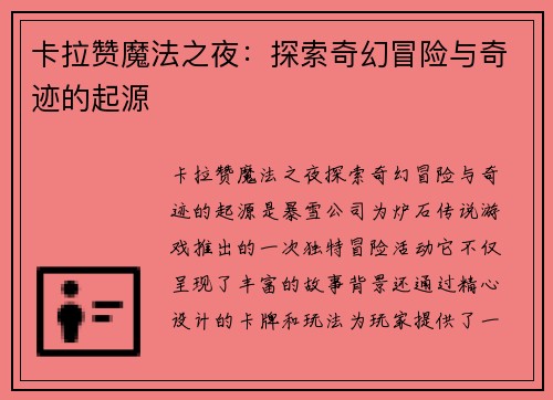 卡拉赞魔法之夜：探索奇幻冒险与奇迹的起源