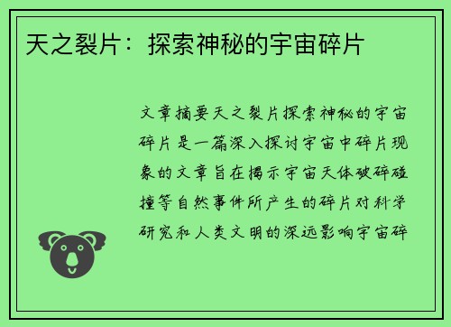 天之裂片：探索神秘的宇宙碎片