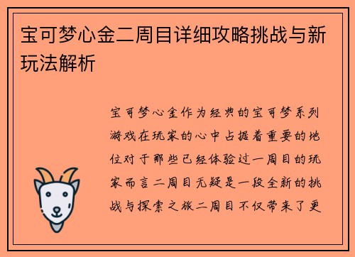 宝可梦心金二周目详细攻略挑战与新玩法解析