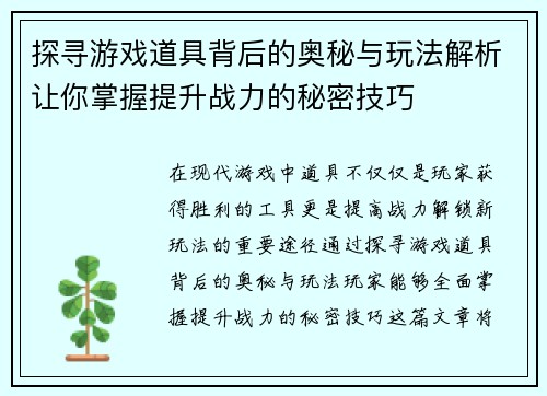 探寻游戏道具背后的奥秘与玩法解析让你掌握提升战力的秘密技巧