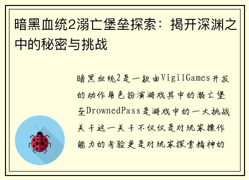 暗黑血统2溺亡堡垒探索：揭开深渊之中的秘密与挑战