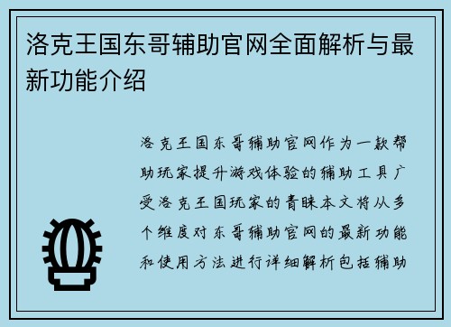 洛克王国东哥辅助官网全面解析与最新功能介绍