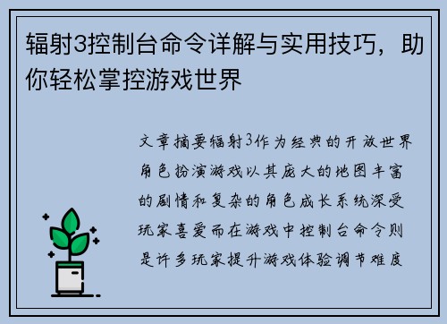 辐射3控制台命令详解与实用技巧，助你轻松掌控游戏世界