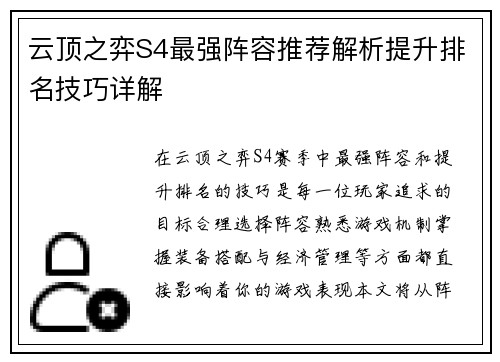 云顶之弈S4最强阵容推荐解析提升排名技巧详解