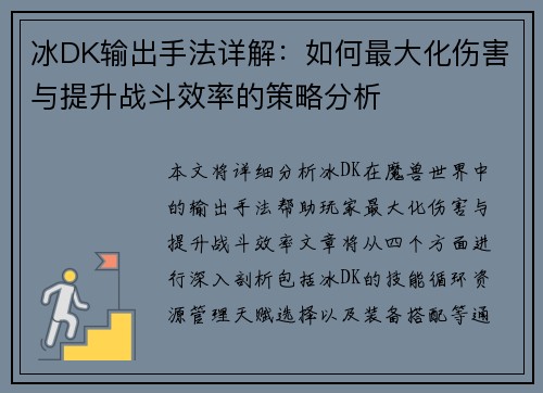 冰DK输出手法详解：如何最大化伤害与提升战斗效率的策略分析