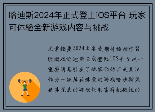 哈迪斯2024年正式登上iOS平台 玩家可体验全新游戏内容与挑战