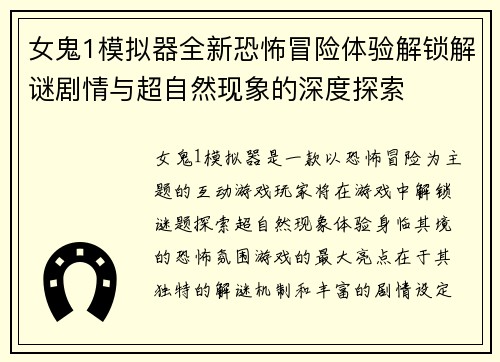 女鬼1模拟器全新恐怖冒险体验解锁解谜剧情与超自然现象的深度探索